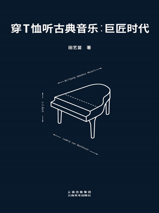 Title details for 穿T恤听古典音乐 by 田艺苗 - Available